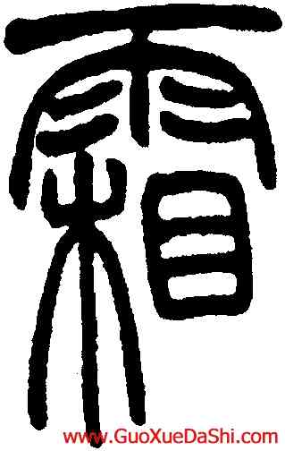 霜,趙時棡,書法字典